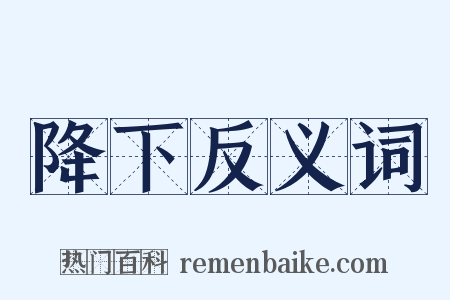 降下反义词是什么意思的图片